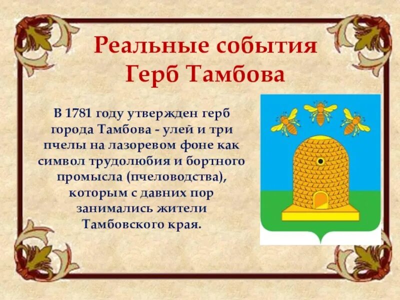 Герб Тамбова 1781. Герб Тамбовской губернии. Сообщение о Тамбове. Презентация Тамбов. Про тамбов сайт