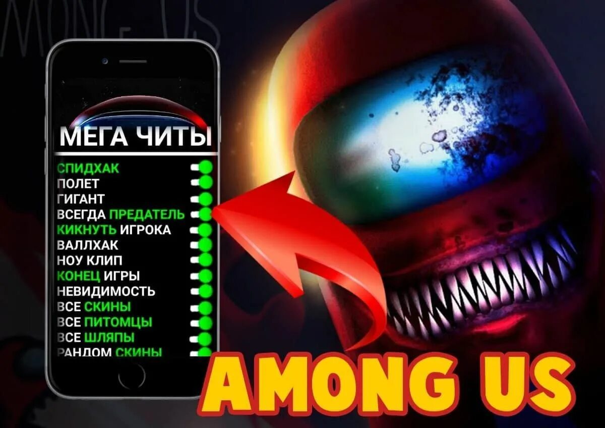 Among us Cheat. Читы на амонг АС. Читы на новый among us. Амонг АС Sonic. Все версии амонг ас на андроид