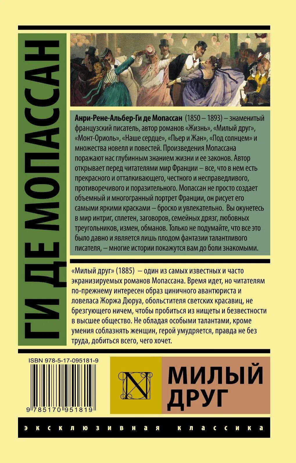 Милый в романе мопассана. Ги де Мопассан эксклюзивная классика. Ги де Мопассан "милый друг". Ги де Мопассан милый друг эксклюзивная классика. Мопассан милый друг книга.