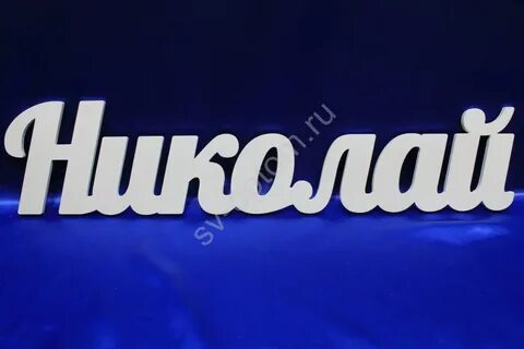 Имя коля