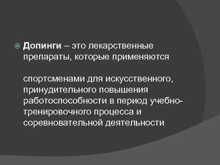 Тема допинг в спорте. Презентация на тему допинг. Допинг в спорте. Допинг в спорте презентация. Допинги в спорте и в жизни их роль.