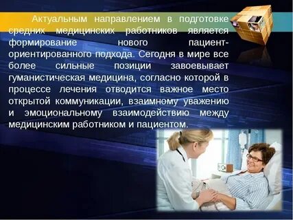 Пациентоориентированность как конкурентное преимущество