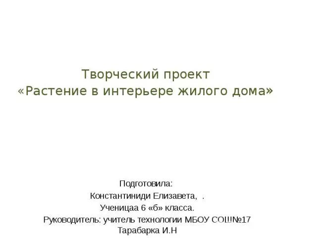 Презентация "Комнатные растения в интерьере".