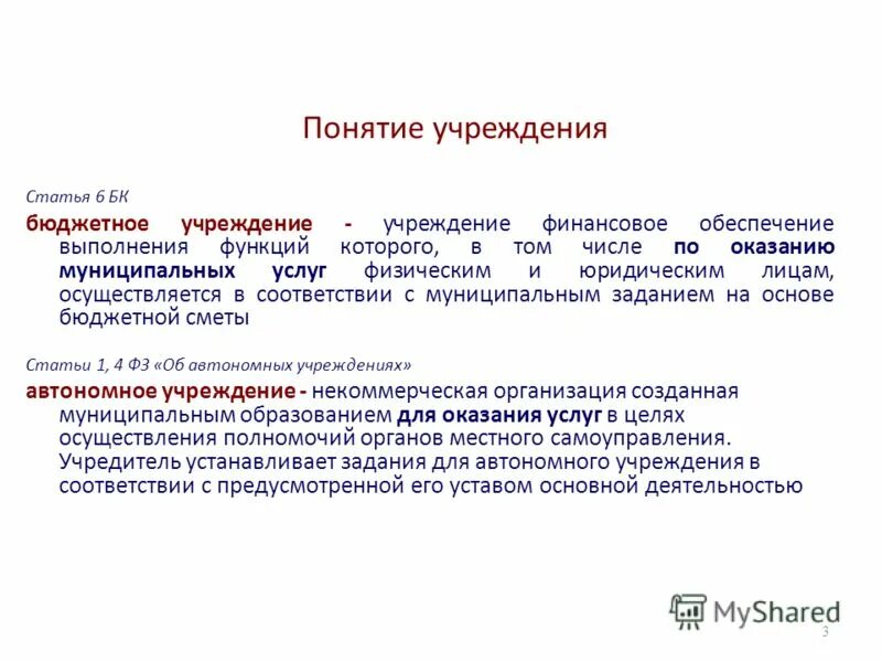 бюджетные учреждения. доходы бюджетных учреждений. доходы и поступления бюджетного учреждения. сферы деятельности бюджетных учреждений. бюджетные учреждения.