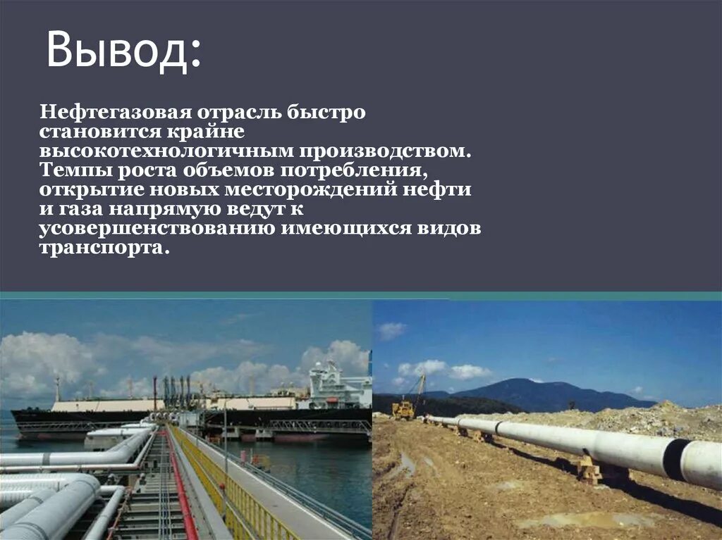 Транспорт и хранение нефти. Нефтяная промышленность России вывод. Вывод нефтяной промышленности. Выводы по нефтегазовой отрасли. Вывод по нефтяной отрасли.