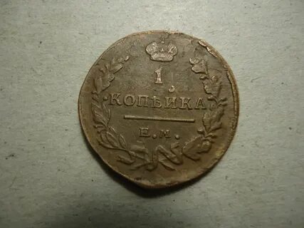 1 копейка 1819 года