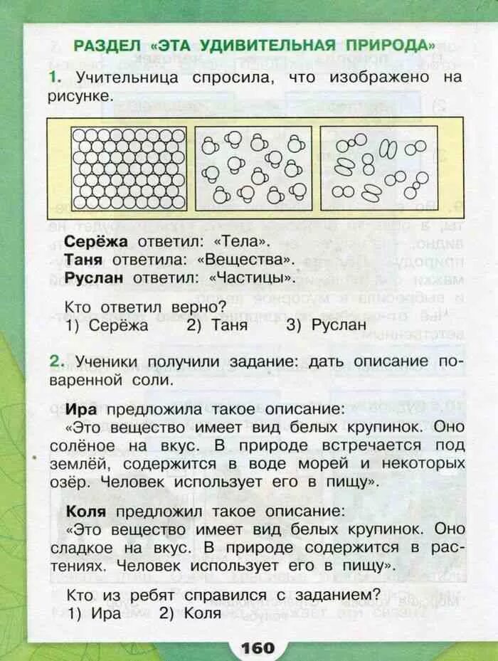 Какие тесты будут в 3 классе. Тела вещества частицы тест с ответами. Окружающий мир тела вещества частицы. Тела вещества частицы 3 класс окружающий мир Плешаков. Тела вещества частицы 3 класс окружающий мир.