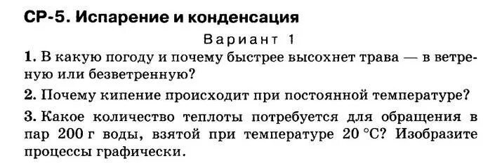 самостоятельная работа по физике испарение и конденсация. испарение физика тест. насыщенный и ненасыщенный пар 8 класс физика. испарение физика тест. испарение физика.