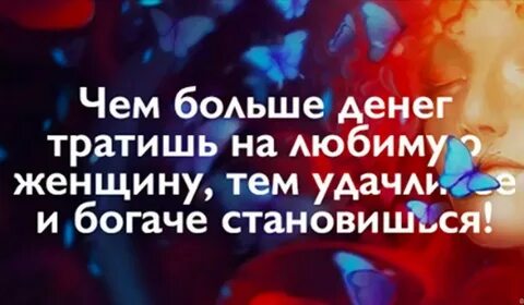 Мужчина вкладывает в женщину