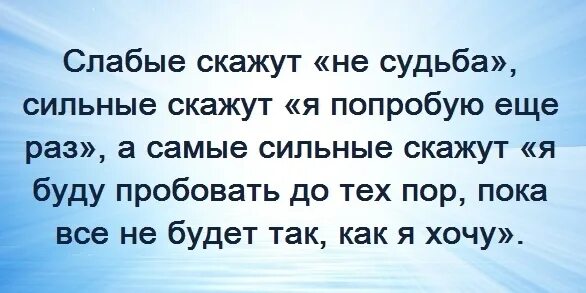 Говорят что сильные не. Слабые скажут не судьба а сильные я попробую. Слабый скажет не судьба сильный скажет. Слабы говорят не судьба. Слабые скажут не судьба а сильные я попробую еще раз а самые сильные.