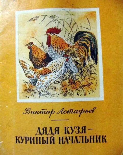 Аудиокнигу дядюшка. Астафьев дядя Кузя куры лиса и кот. Дядя Кузя куры лиса и кот обложка книги.