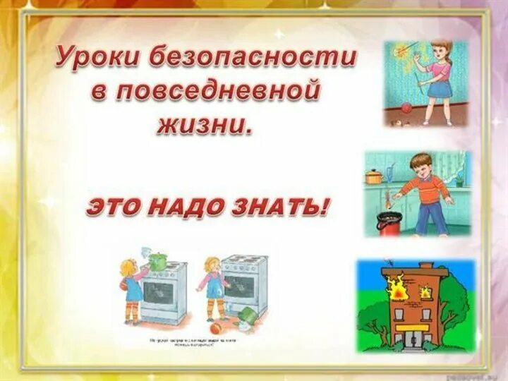 Урок безопасности жизни