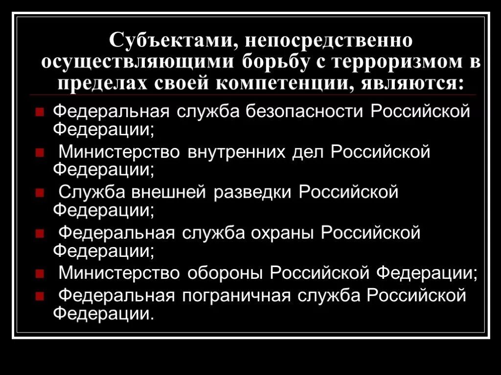 Борьбу с терроризмом непосредственно осуществляет