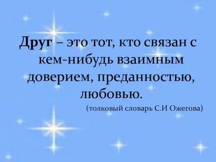 Истинная и ложная дружба