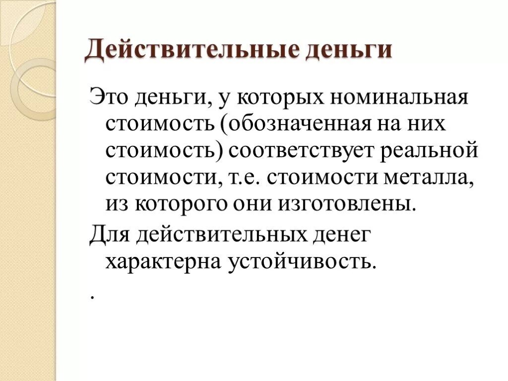 Действительные деньги. Действительные деньги пример. Виды денег действительные. Номинальная стоимость действительных денег. Полноценные деньги это деньги стоимость которых