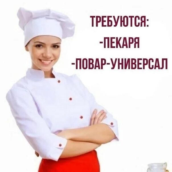 Помощника повара без опыта москва. Требуется повар. повар пекарь. требуются повара и пекари. пекарь кондитер.
