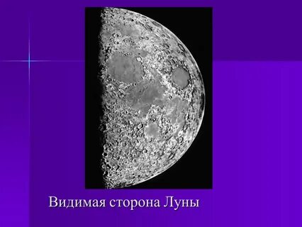 Видимая сторона луны