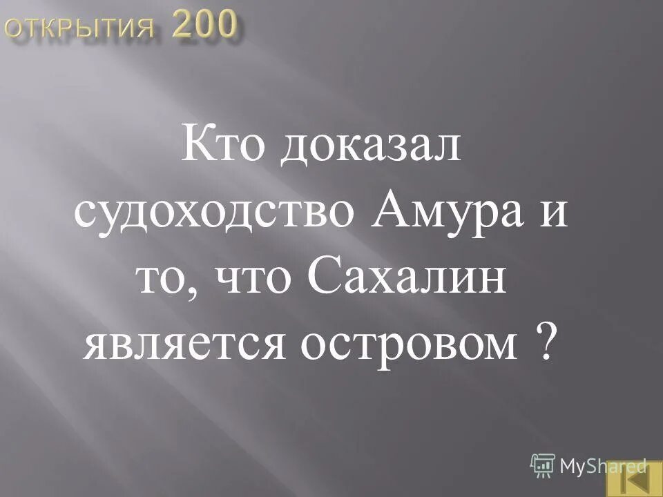 Кто доказал что сахалин является островом. Экспедиция на остров сахалин крузенштерн. Исследователь реки амур и приамурья. История освоения дальнего востока. Кто доказал что сахалин является островом.