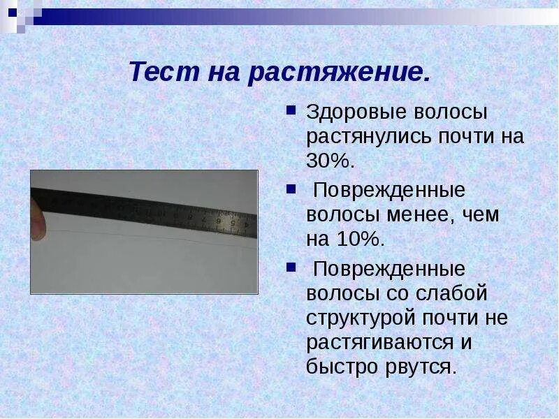 Тест на разрыв волоса. Типы пористости волос. Тест на растяжение волос.