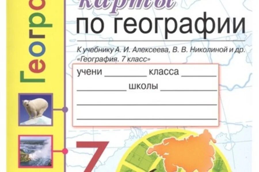 Контурные карты к учебнику Алексеева. Контурные карты по географии 7 класс Алексеев. Контурные карты по географии 5 класс к учебнику Алексеева Николиной. Контурная карта по географии 7 класс Алексеева Николиной.