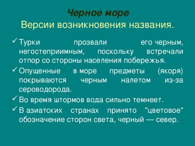 Происхождение названия черного моря. Чёрное море история возникновения. Почему море называется чёрным. Почему море черное.