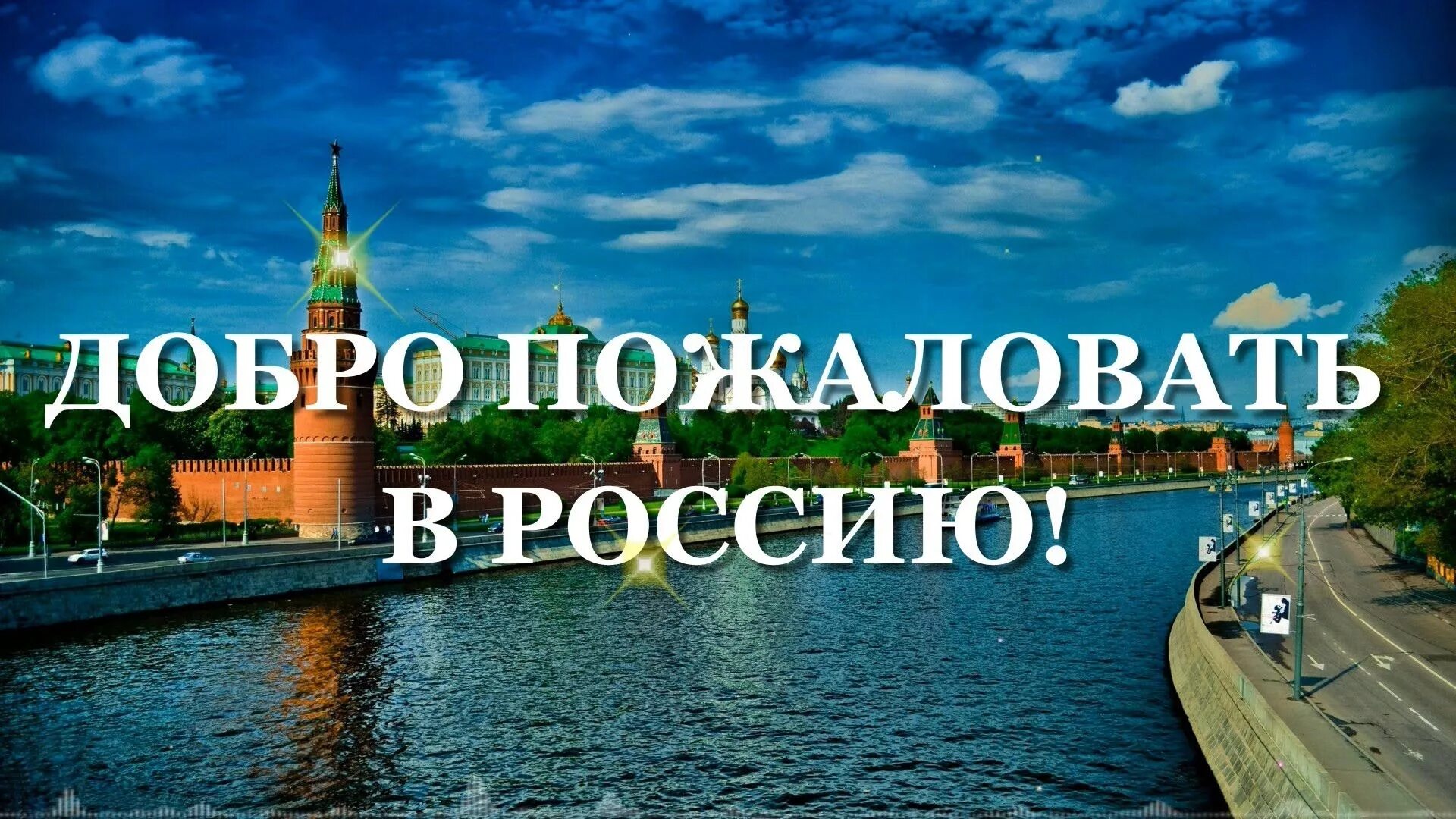 С самого приезда. Добро пожаловать в Россию. Надпись добро пожаловать вросси.. Надпись добро пожаловать в Россию. Добро пожаловать в растю.