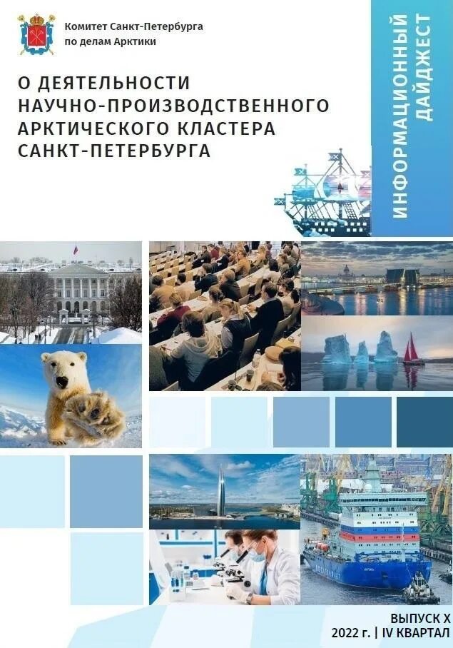 Кластеры петербург. Научно-производственный Арктический кластер.. Комитет Санкт-Петербурга по делам Арктики. Арктический кластер СПБ. Креативный кластер Арктики.