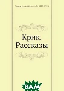 Бунин крик