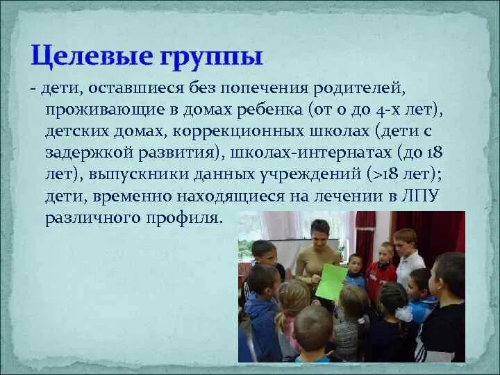 Целевые группы на которые направлен проект. Основные целевые группы проекта. Целевые группы детей в отношении которых. Характеристика целевой группы. Основная целевая группа.