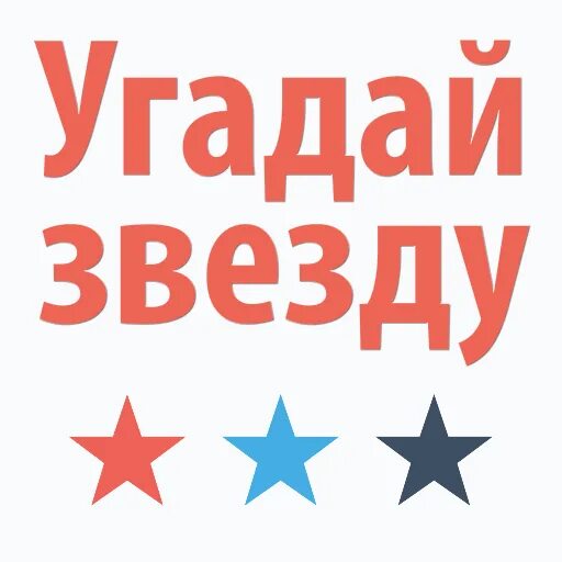 Новое шоу угадай звезду. Угадай звезду. Конкурс Угадай звезду. Угадай знаменитость. Угадай знаменитость надпись.