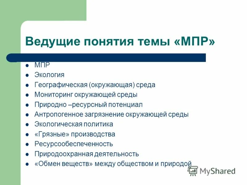 Экотермины. Сообщение на тему геоэколог