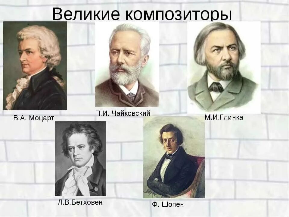 Русские произведения зарубежных композиторов. Великие композиторы. Великие русские композиторы. Великие зарубежные композиторы.