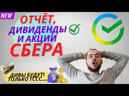 Сколько дивидендов за 1 акцию сбербанка