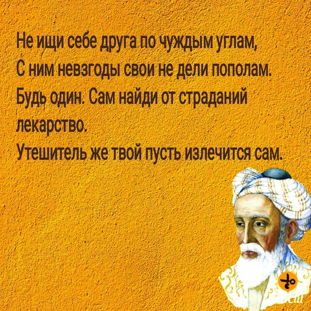 Рубаи хайяма о жизни. Мудрые четверостишья Омара Хайяма. Омар Хайям. Рубаи. Рубаи Омар Хайям о предательстве. Омар Хайям цитаты о предательстве.