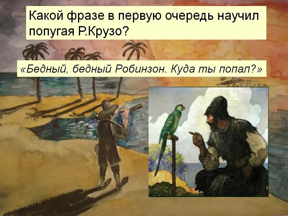 Робинзон крузо 2 глава слушать. Попугай Робинзона Крузо. Какой фразе в первую очередь научил попугая р.Крузо?. Какой фразе в первую очередь научил попугая Робинзон Крузо. Попугай из Робинзона Крузо.