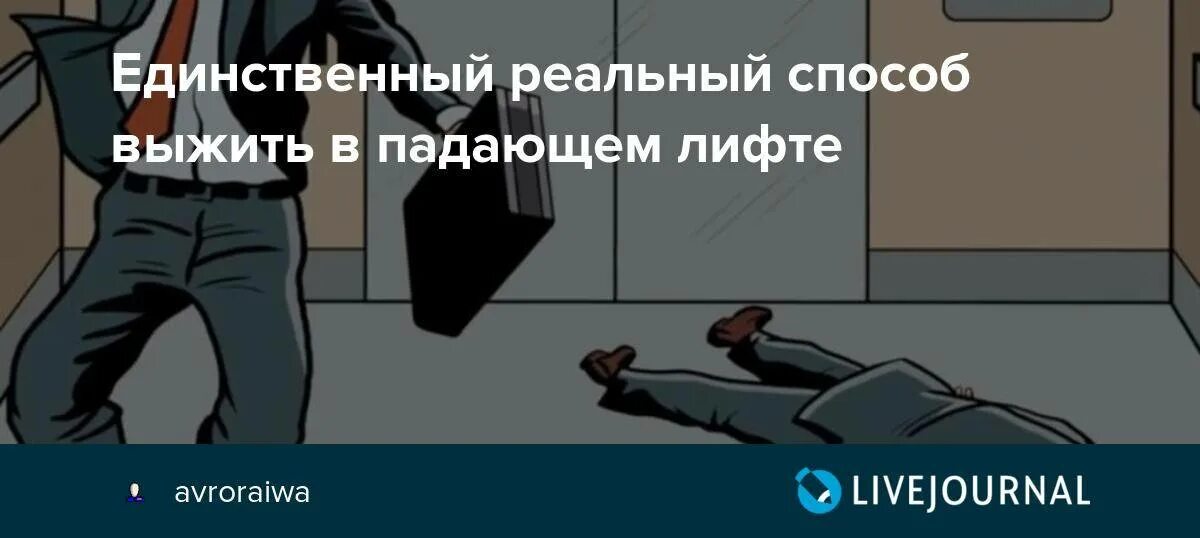 Что делать если падает лифт. Выжить в падающем лифте. выживание в падающем лифте. возможно ли выжить в падающем лифте. как спастись в падающем лифте.