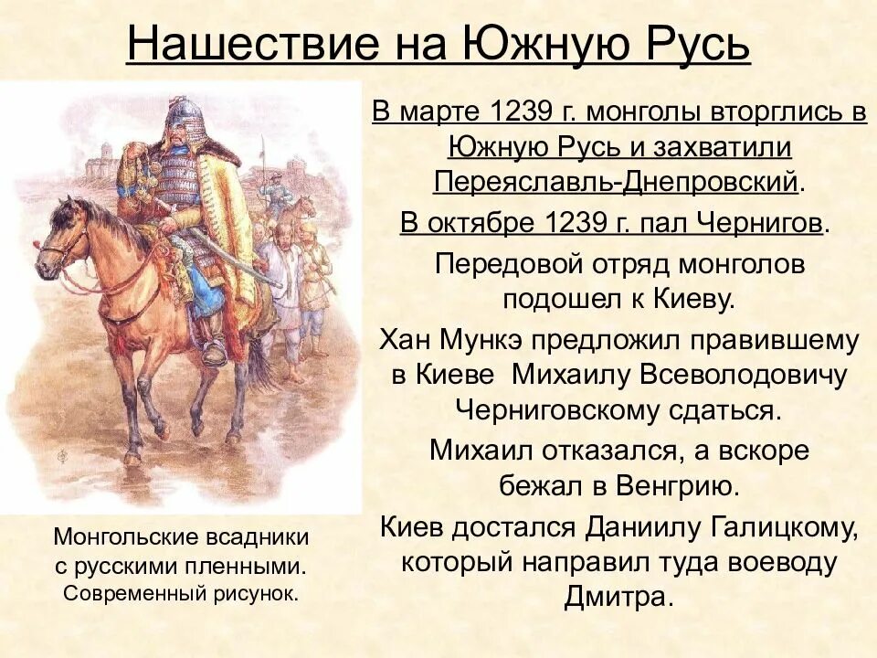 Тема борьба руси против монгольского нашествия. Вторжение монголов 1239. Нашествие Батыя на Южную Русь. Монгольское Нашествие на Русь. Нашествие монголов на Русь.