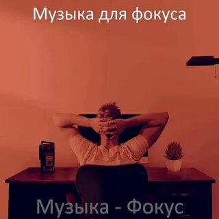 Музыка для фокусов