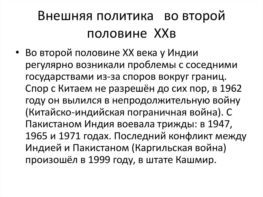 Экономическое и политическое развитие индии. Политика Индии во второй половине 20 века. Внешняя политика Индии во второй половине 20 века кратко. Внешняя политика Индии во второй половине 20 века начале 21. Индия внешняя политика 20 век.