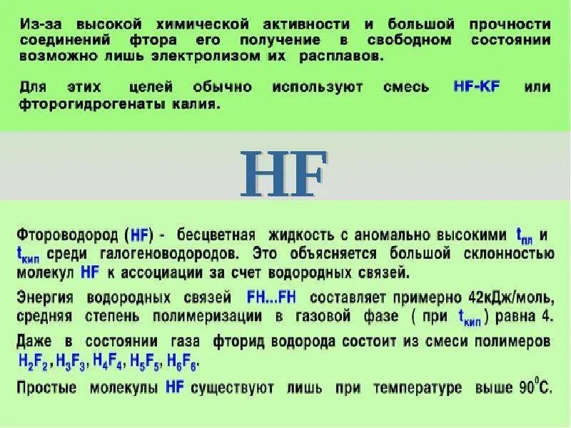 Запах фтора. Активность фтора. Фтор химическая активность. Общая характеристика фтора. Фтор и его соединения.