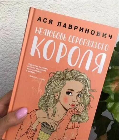 Нелюбовь сероглазого короля полностью. Нелюбовь сероглазого короля. Асялавринович Нелюбовь сероглазовго короля. Книга Нелюбовь сероглазого короля.