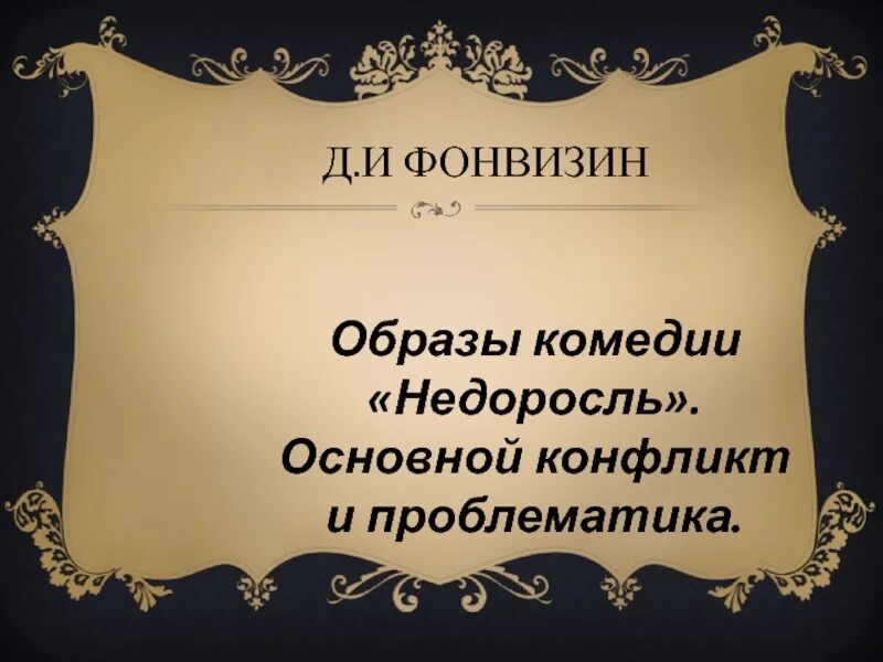 Фонвизин недоросль содержание по действиям. Фонвизин Недоросль. Фонвизин Недоросль проблематика. Комедия Недоросль. Основной конфликт комедии Недоросль.