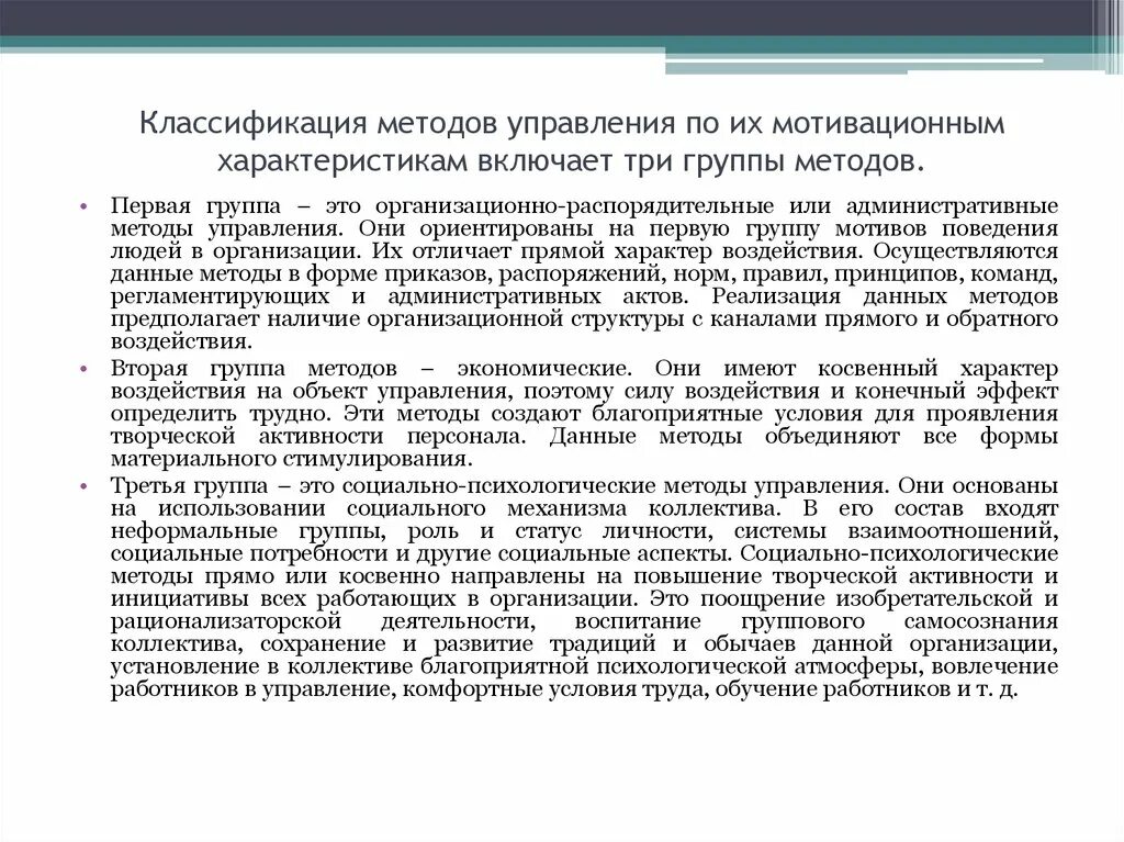 Три группы методов управления мотивацией. Группы мотивационных характеристик. Первая группа методов:. Классификация методов мотивации и их характеристика.. 1 группа мотивации