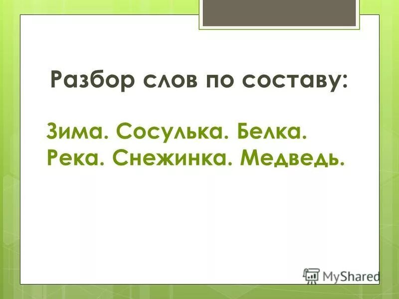 Корень слова белок. Бельчонок разбор слова по составу. Белка разбор слова по составу. Белочка разбор слова по составу. Белка по составу разобрать слово.