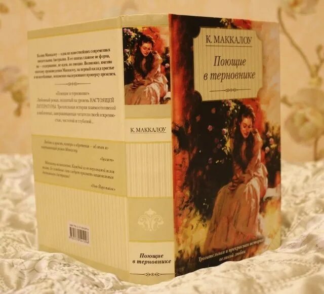 Маккалоу поющие в терновнике книга. Колин маккалоу поющие в терновнике эксклюзивная классика. 6. Маккалоу поющие в терновнике. Поющие в терновнике страницы.