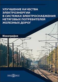 Электроснабжение железных дорог