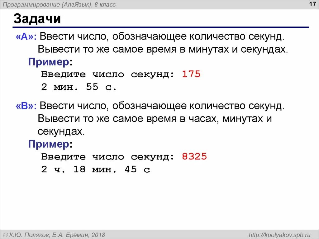 Python секунды часы. Линейные программы на питоне. Задачи питон. Введите количество минут и выведите время в часах и минутах. Введите число обозначающее количество секунд.