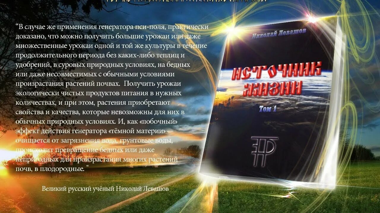 Левашов книги россия в кривых. Источник жизни Леващев. Левашов источник жизни. Генератор Левашова источник жизни.