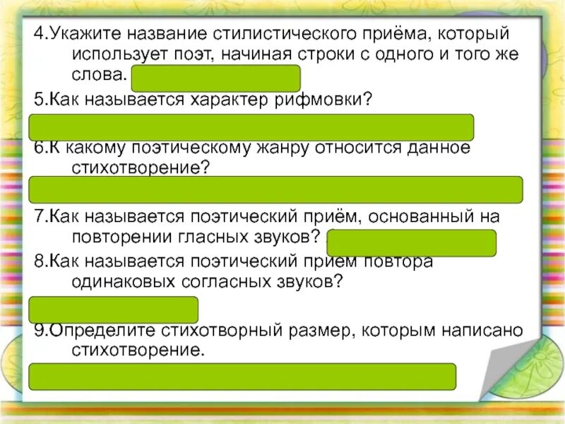 Какой прием использовал поэт сначала дав. Укажите название стилистического приема. определите названия стилистического приема. строка с повторяющимися словами. как называется характер рифмовки.