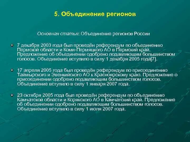 Объединенные субъекты федерации. Объединение регионов России. Укрупнение регионов. Объединение регионов РФ. Укрупнение регионов 2003.